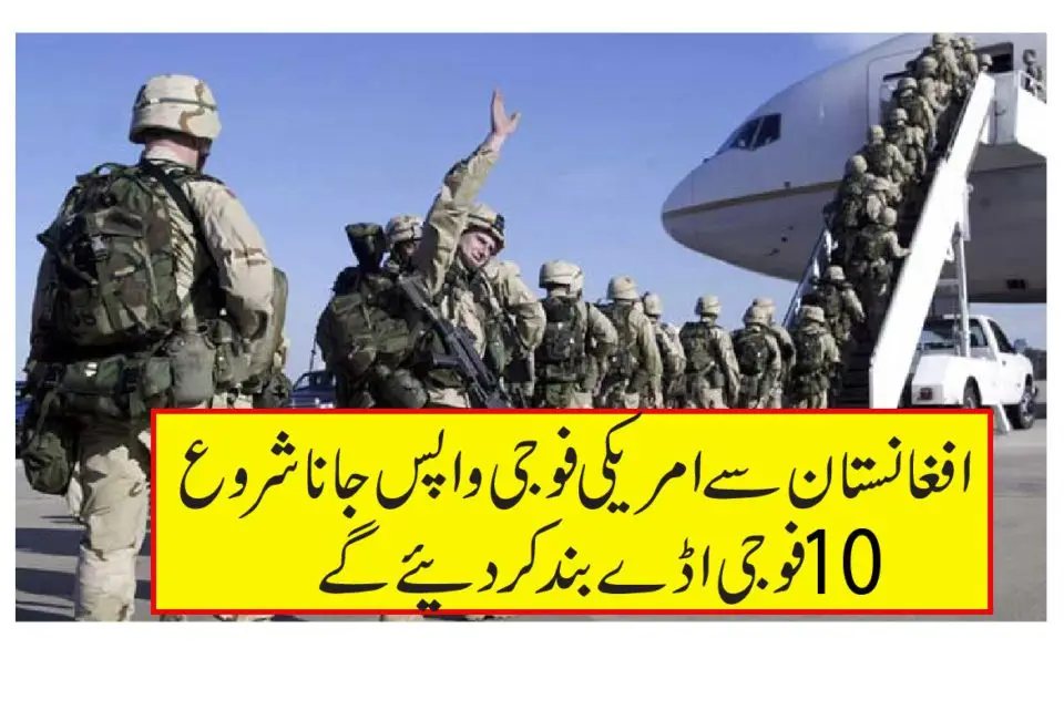 افغانستان سےامریکی فوجی جانا شروع ہوگئے 10 فوجی اڈے بند کر دیے 01