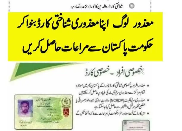 معزوری سرٹیفکیٹ بنوا کر حکومت سے مراعات حاصل کریں 01 min