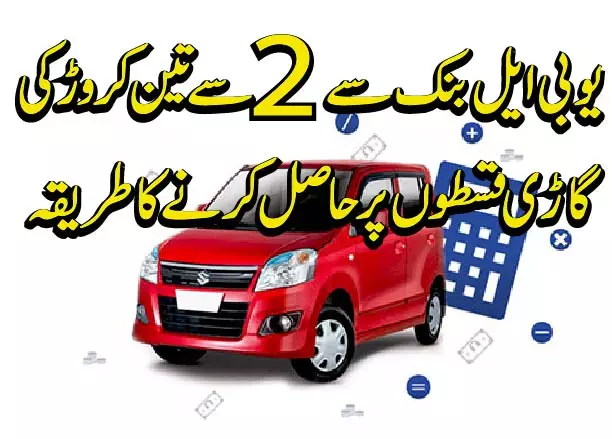 UBL CAR loan 01