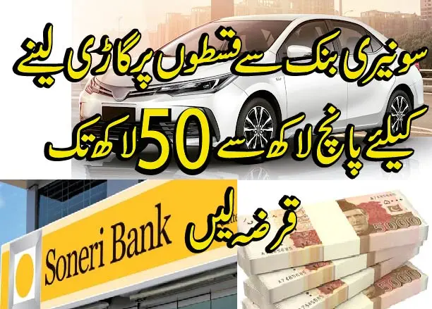 soneri bank car loan 01