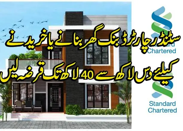 سٹینڈر چارٹرڈ بنک سے گھر بنانے یا خریدنے کےلئے قرضہ کیسے لیں مکمل تفصیل جانئے 01