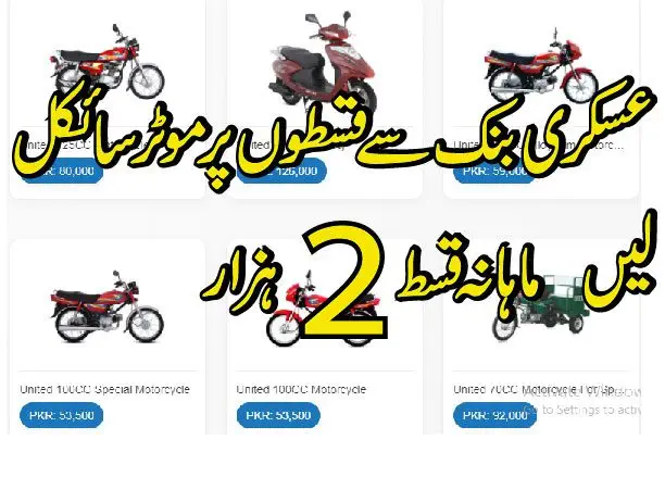عسکری بنک سے سود کے بغیر موٹرسائکل قسطوں پر حاصل کرنے کا طریقہ 01