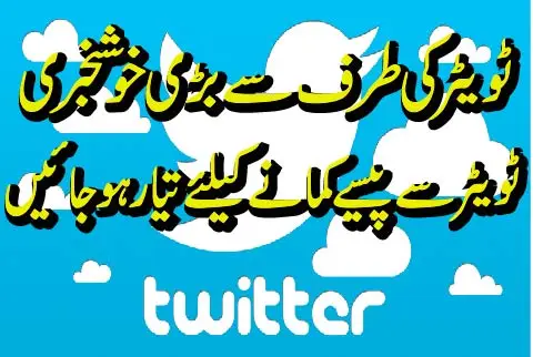جو لوگ ٹویٹر پر اکاونٹ رکھتے ہیں