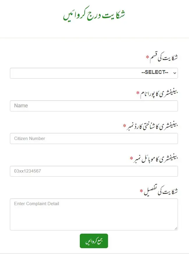 شکایت درج کروایں اور 12ہزار حاصل کریں