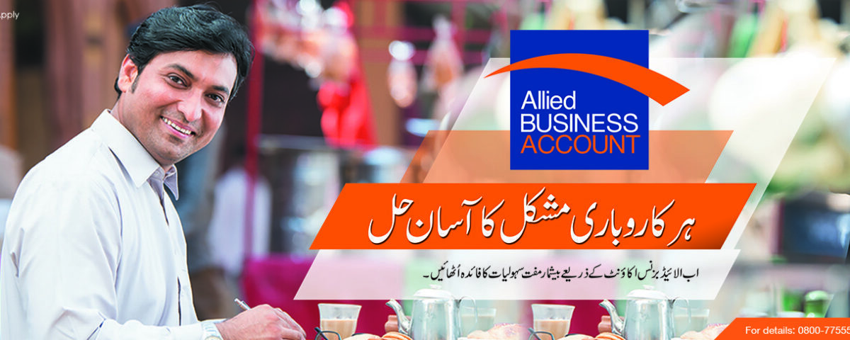 الائیڈ بنک میں بزنس اکاونٹ کھلوانے کا طریقہ