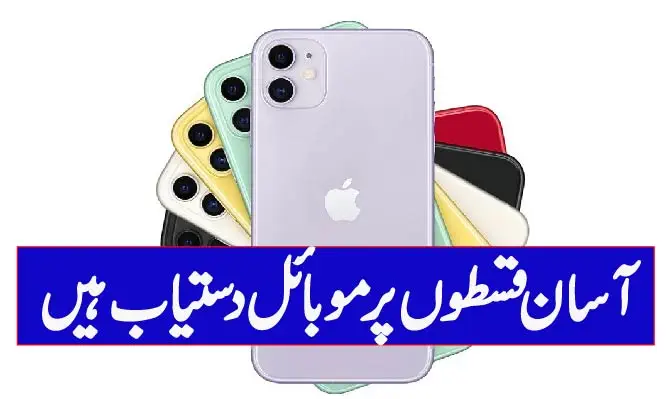 لیوٹیک کمپنی سے آسان ماہانہ قسطوں پر موبائل حاصل کریں