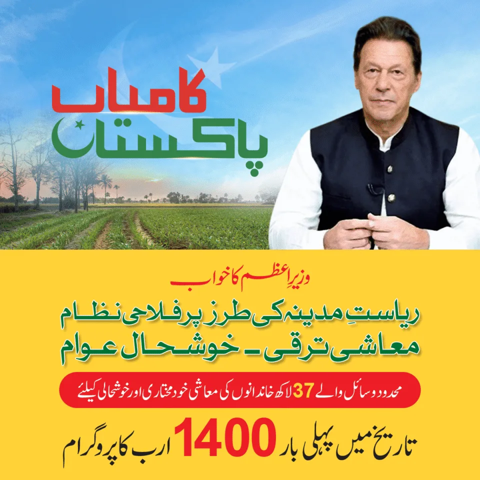 کامیاب پاکستان پروگرام