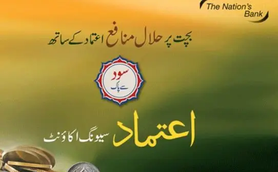 نشنل بنک میں اعتماد سیونگ اکاونٹ اوپن کروانے کا طریقہ