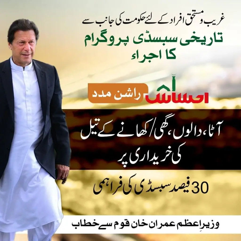 Ehsaas Rashan Riayat Program