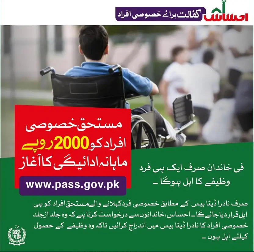 احساس کفالت برائے خصوصی افراد 2