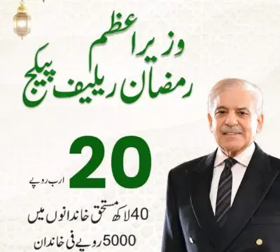 prime minister ramzan package 2025
